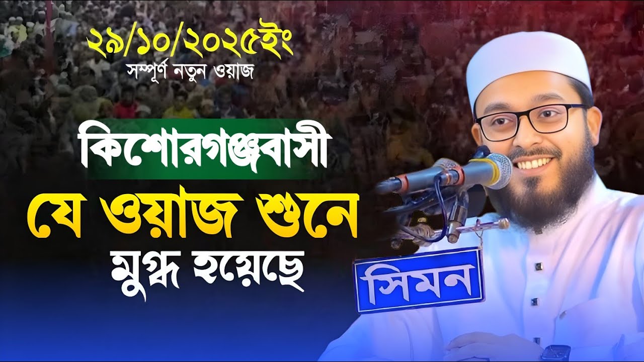 যে ওয়াজ করে কিশোরগঞ্জ জেলায় ইতিহাস গড়লেন।মুফতী উবায়দুল্লাহ আল ফয়জী। #২০২৫_সালের_ওয়াজ #waz #viralwaz