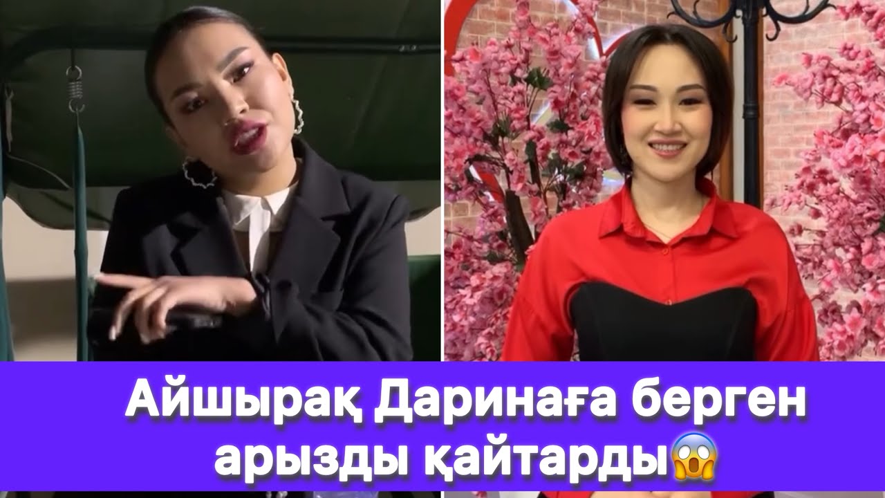 Айшырақ Даринаға берген арызды қайтарды😱