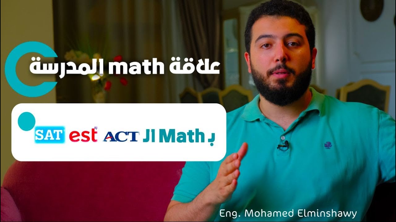 SAT-EST-ACT Math vs School Math (GPA) American Diploma - الدبلومة الامريكية EST SAT ACT exam