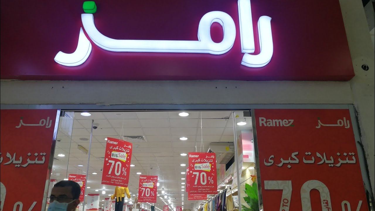 اقوي #عروض #رامز الدمام علي كل شئ من 50٪الي70٪ رامز الحياه بلازا  المطبخ من ٢ ريال وخمس ريال وعشره