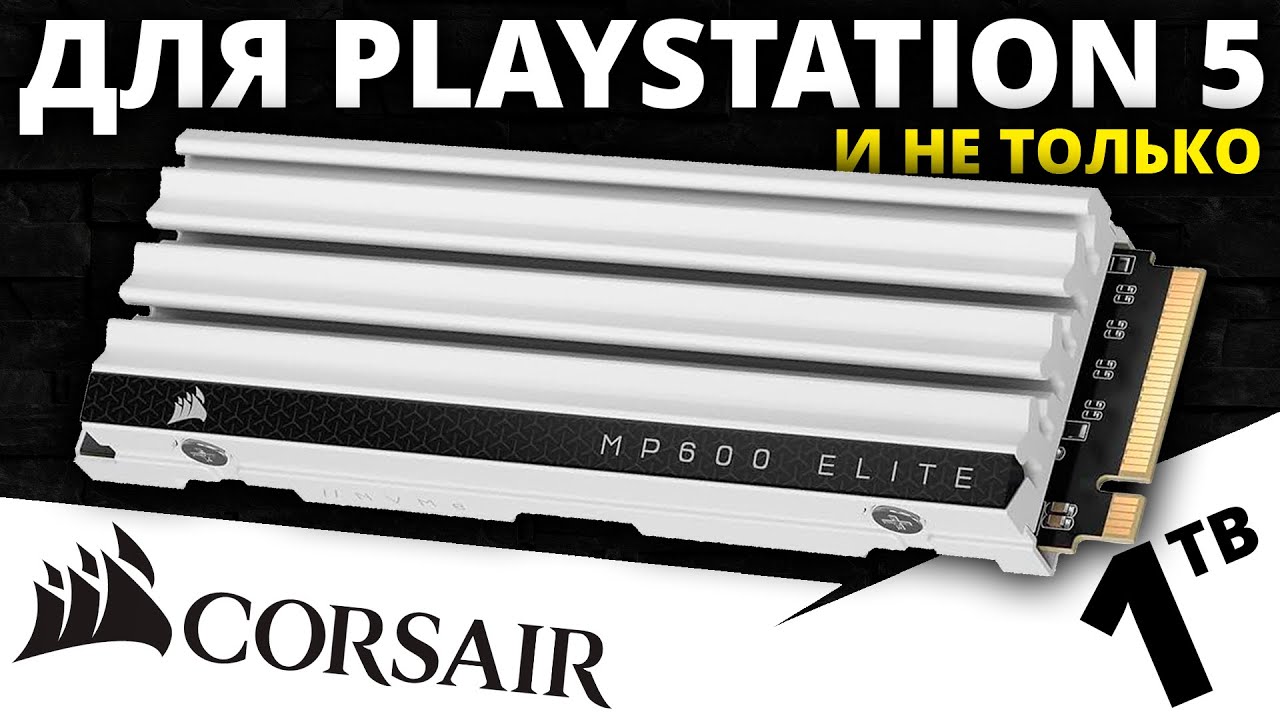 Специально для PlayStation 5 - SSD Corsair MP600 Elite for PS5 1TB (CSSD-F1000GBMP600ECS)