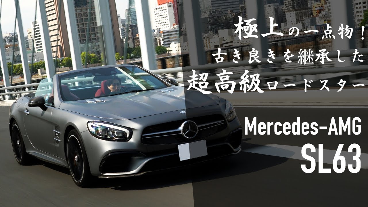 極上の一点物！古き良きを継承したロードスター【R231 SL63 AMG】