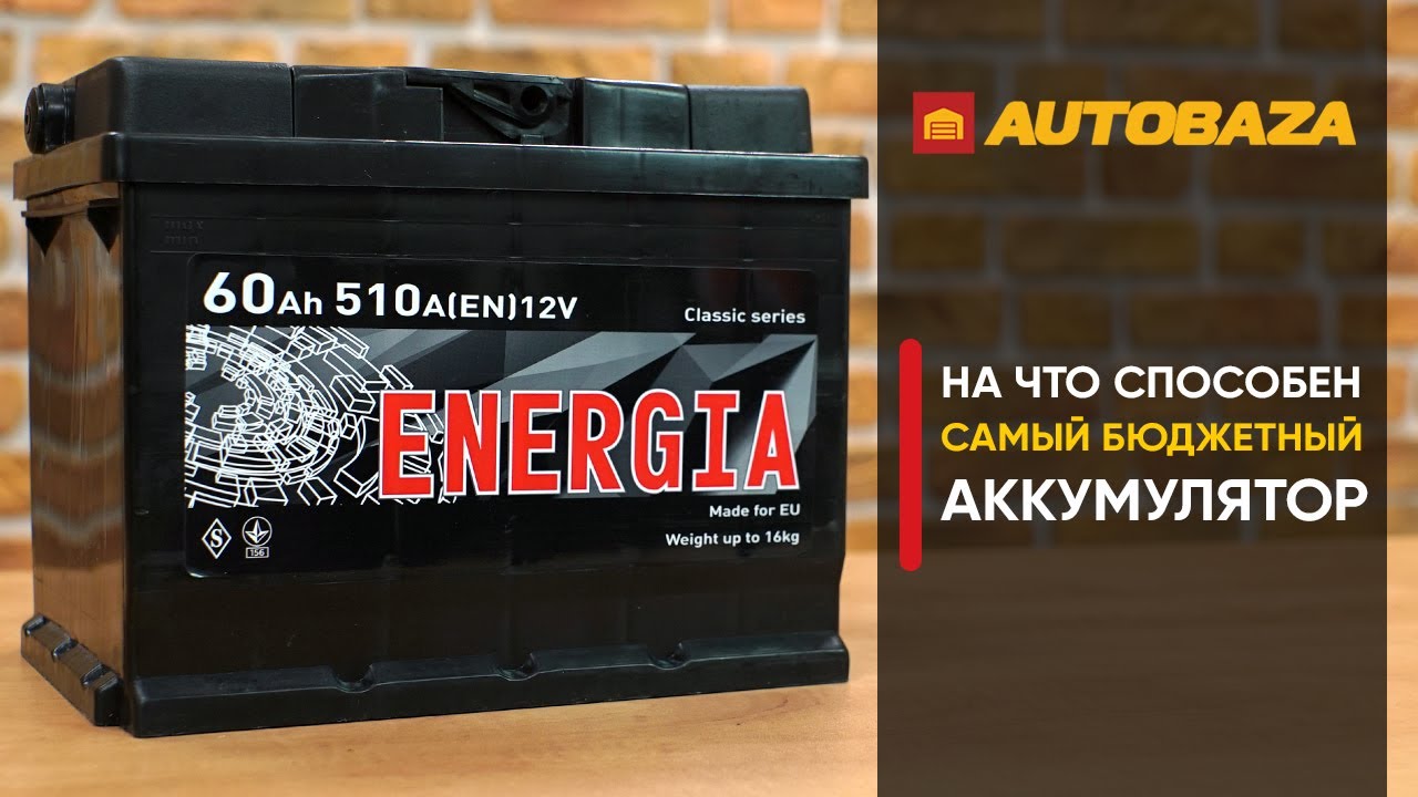 Самый бюджетный аккумулятор. Как держит заряд на морозе? Автомобильный аккумулятор ENERGIA.