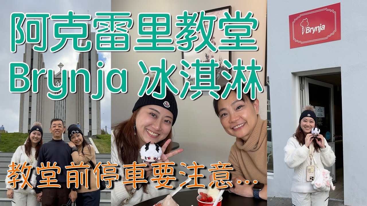 【冰島12日】D7 阿克雷⾥_EP3 #阿克雷里教堂 #Akureyri #Brynja 冰淇淋店