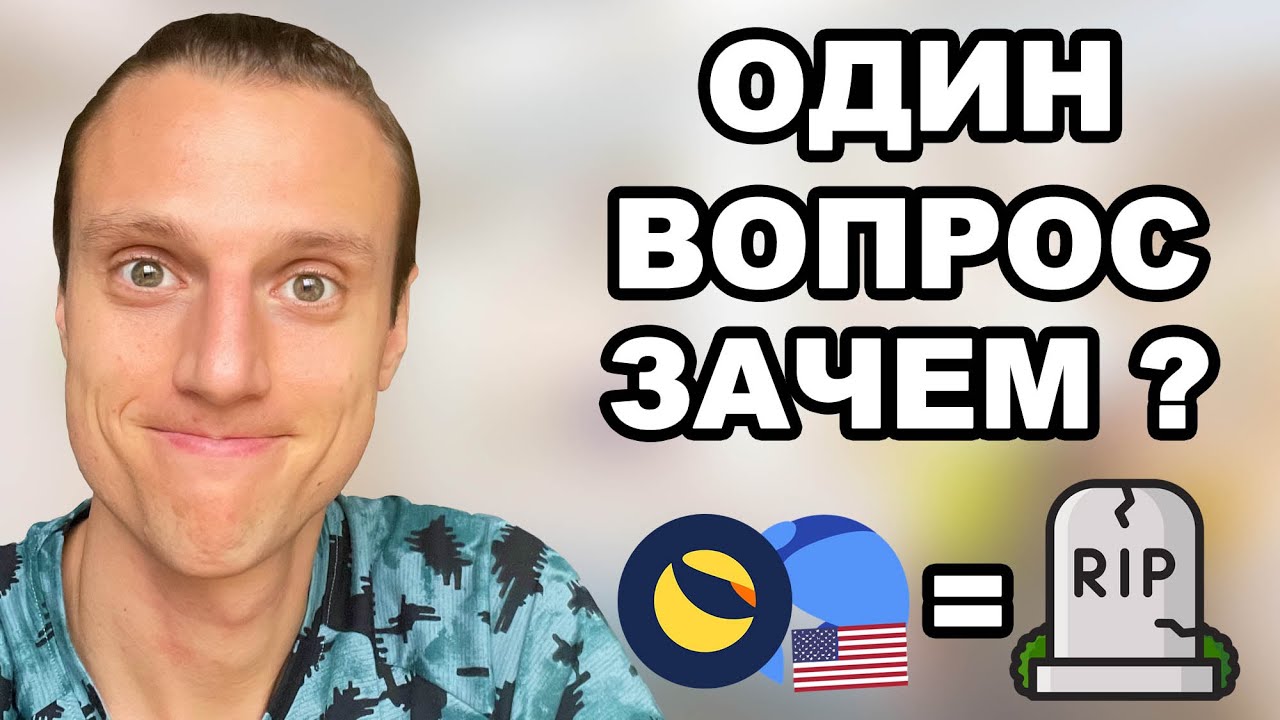 Криптовалюта Terra Luna Classic (LUNC) и UST Classic почему люди покупают эти токены?