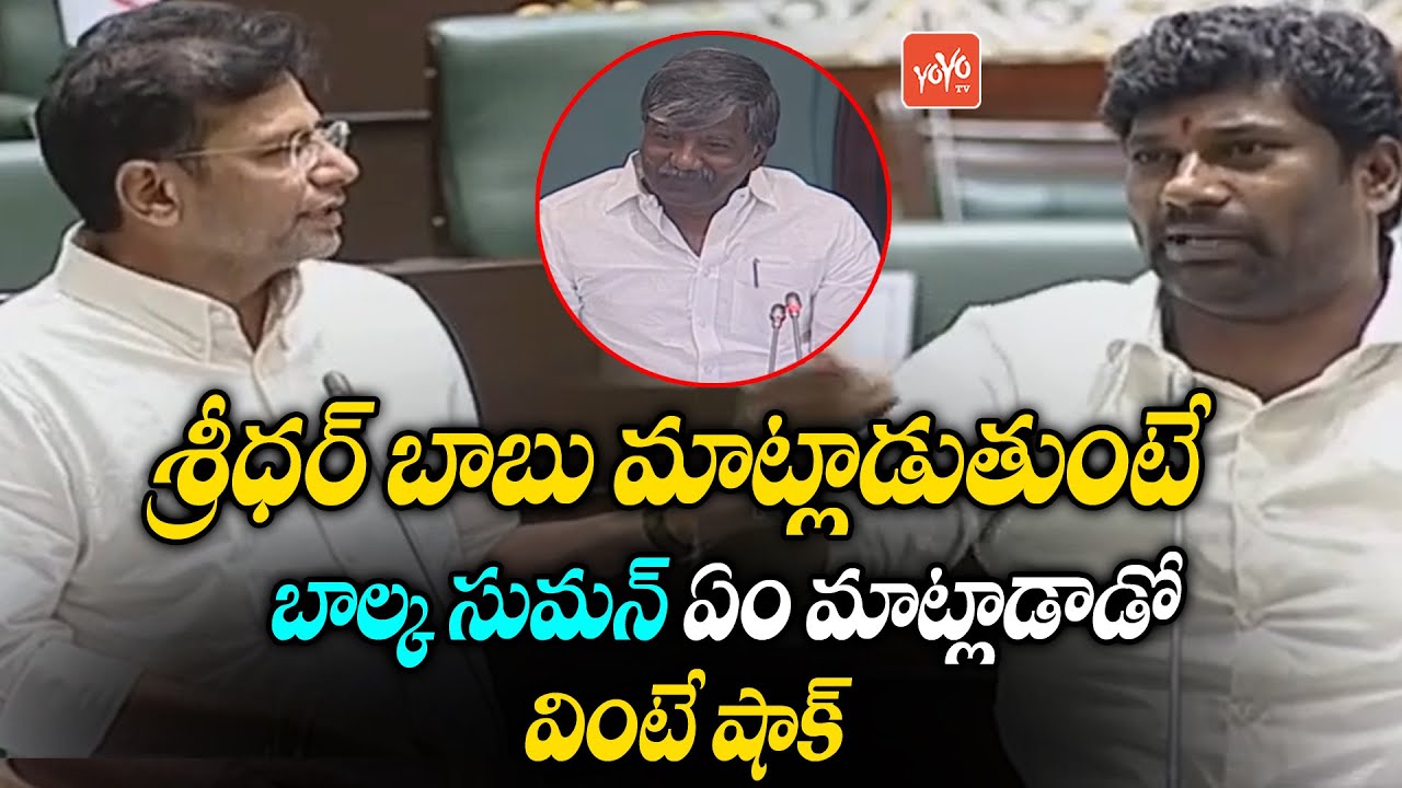 MLA Balka Suman Vs MLA Sridhar Babu In TS Assembly 2022 | Day 04 | CM KCR | TRS Vs Congress |YOYOTV