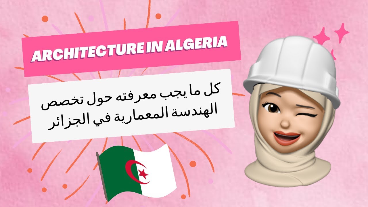 كل ما يجب معرفته حول تخصص الهندسة المعمارية في الجزائر l’architecture en Algérie