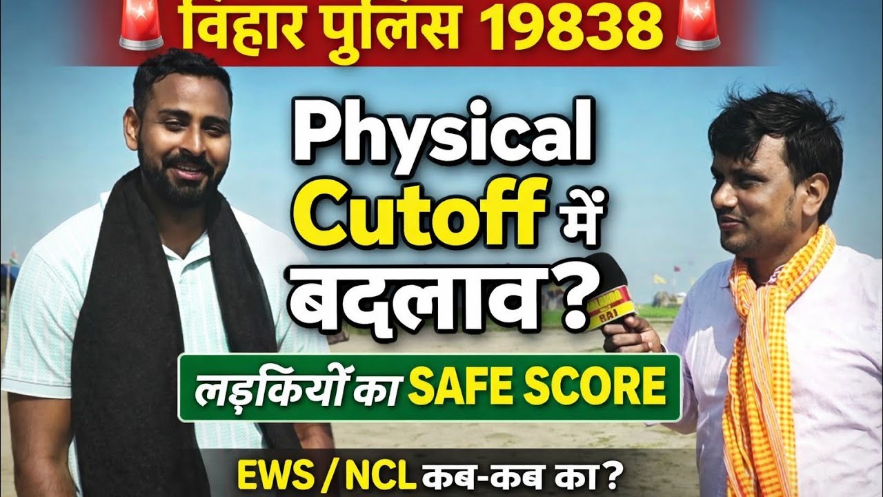 Bihar Police 19838 Physical Cutoff में बड़ा बदलाव? | Girls Safe Score | EWS/NCL Update #biharpolice 