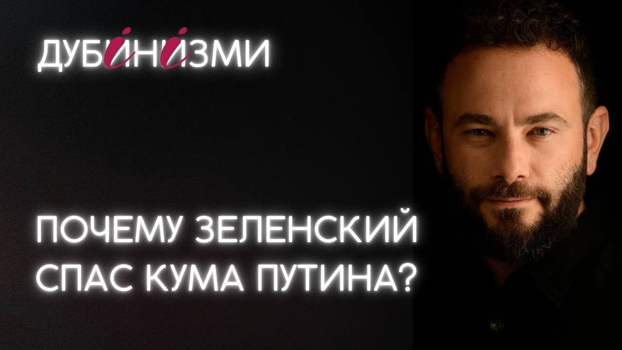 Почему Зеленский спас кума Путина?