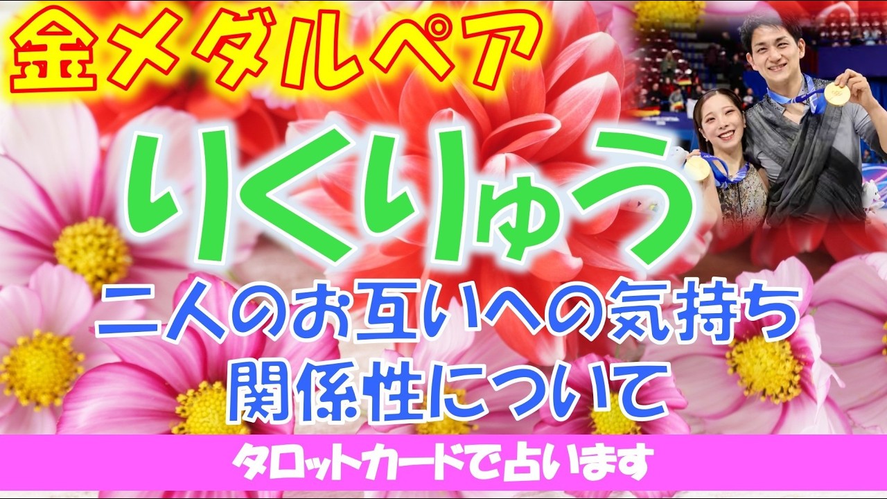 📍フィギュアスケート金メダルペア💖「りくりゅう」のお二人について💛二人の関係性やお互いへの気持ちをピタゴラス数秘術とタロットカードで占います🔮