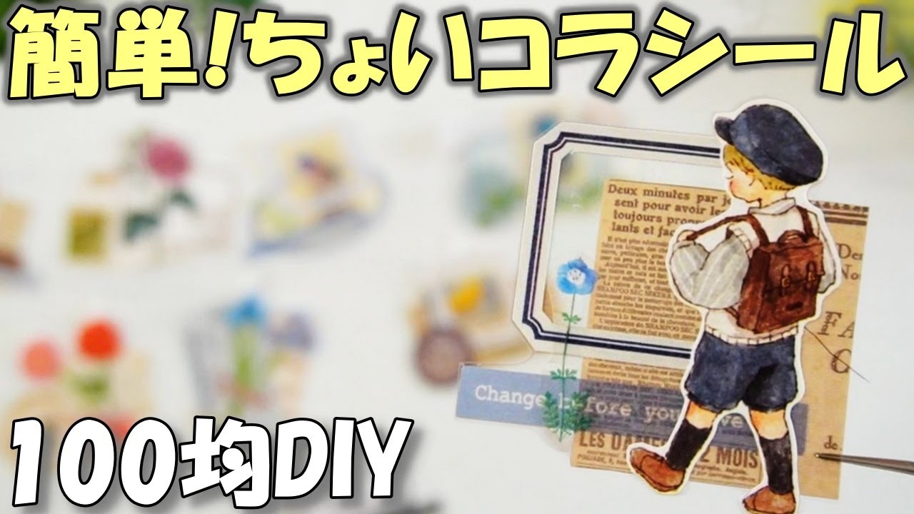 【100均DIY】簡単！ちょいコラシールの作り方｜コラージュでオリジナルフレークシール