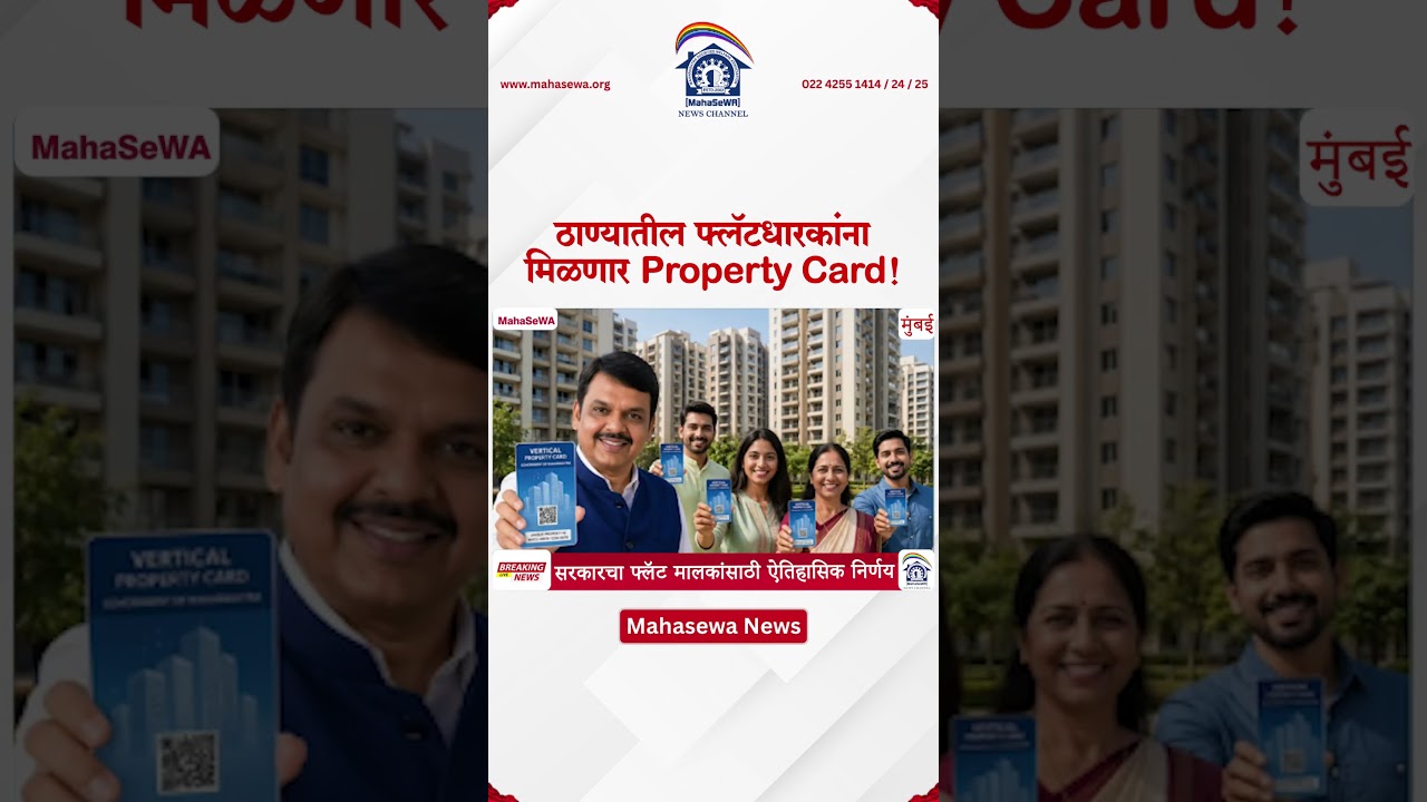 ठाण्यातील फ्लॅटधारकांना मिळणार Property Card! | MahaSeWA News #verticalpropertycard #flats #thane