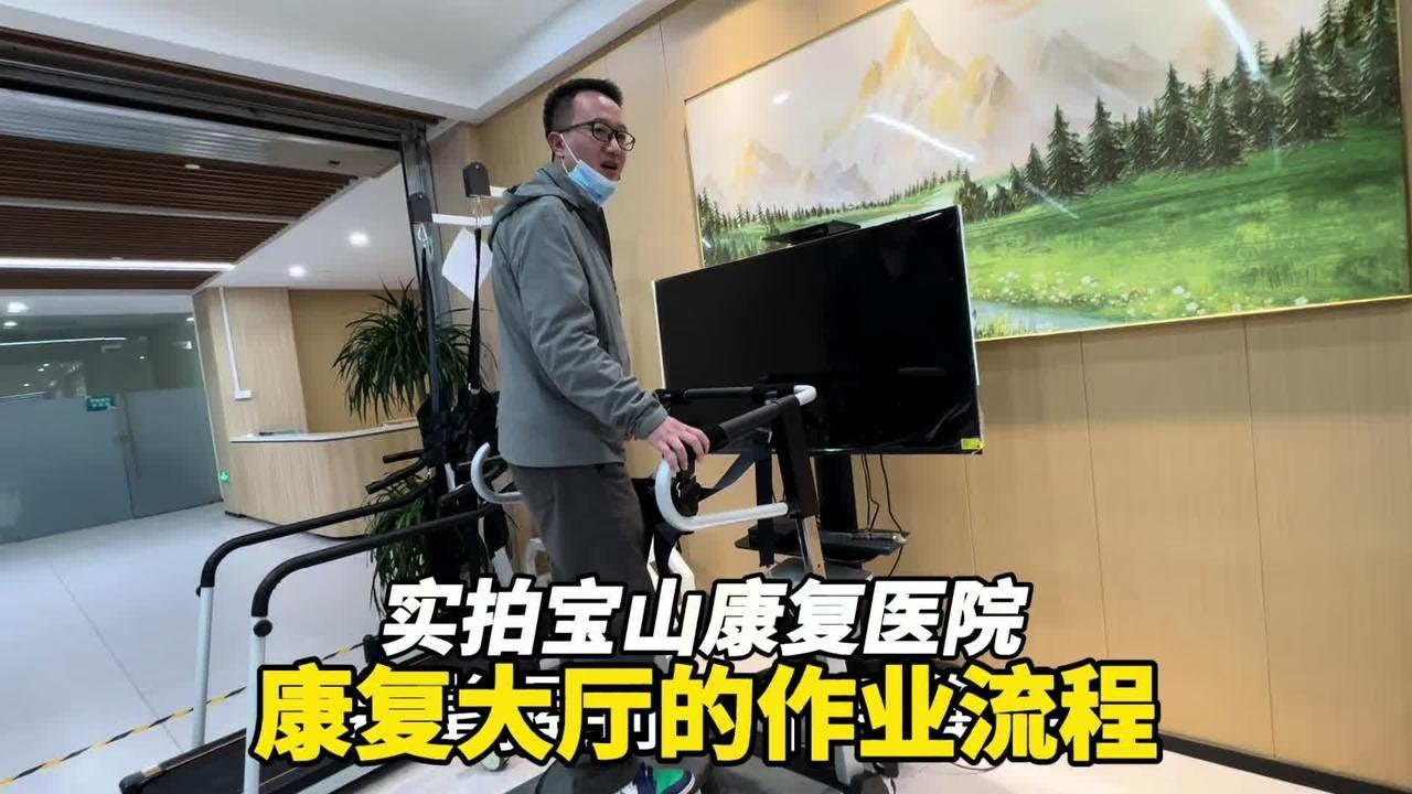 上海宝山康复医院康复大厅的的康复流程如何，康复师很专业