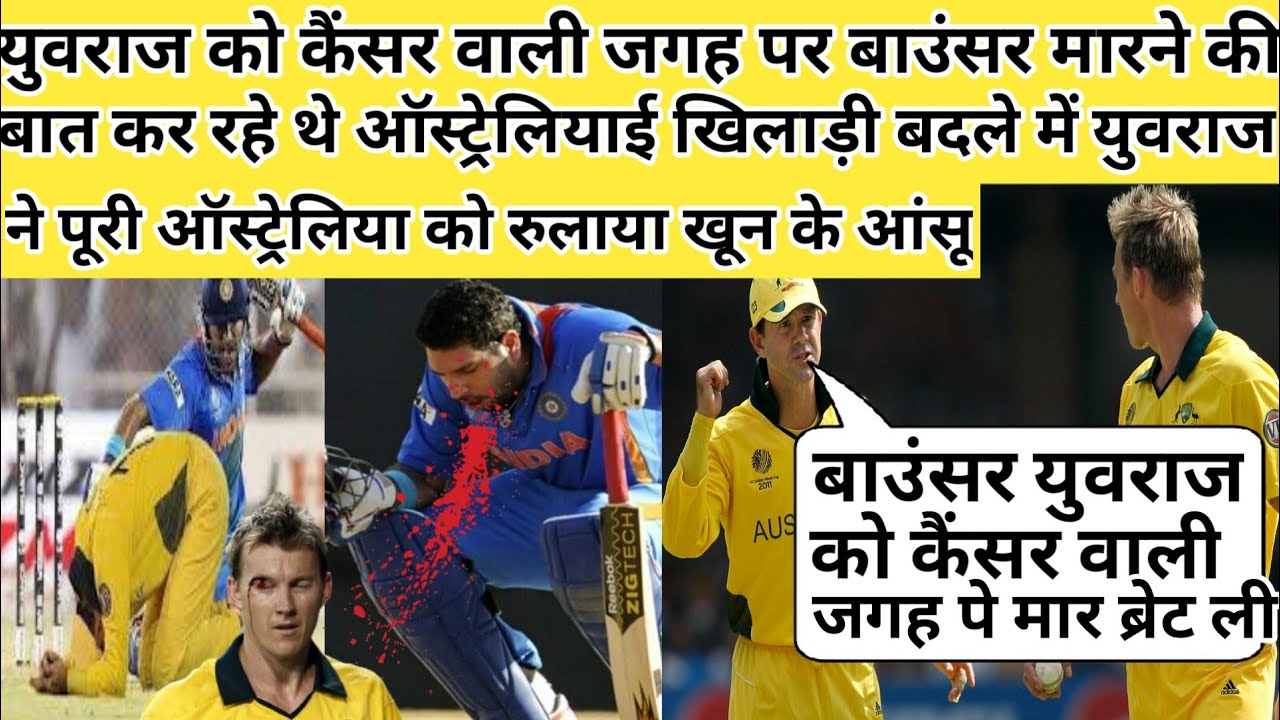 कहानी जब कैंसर वाली जगह पर बाउंसर करने की बात करने वाले ऑस्ट्रेलिया को युवराज ने रुलाया खून के आंसू