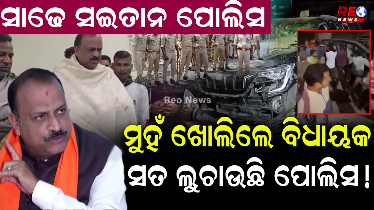 ନିଜ ପୁଅକୁ ନେଇ ମୁହଁ ଖୋଲିଲେ ବିଧାୟକ,ସତ ଲୁଚାଉଛି ପୋଲିସ ! || Bargarh || Police || Ashwini Kumar Sarangi ||
