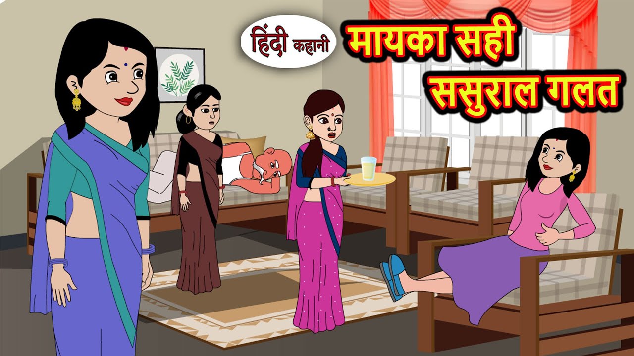 मायका सही ससुराल गलत | Bedtime Stories | Moral Story | Storytime | Comedy | Fairy Tales | New Kahani