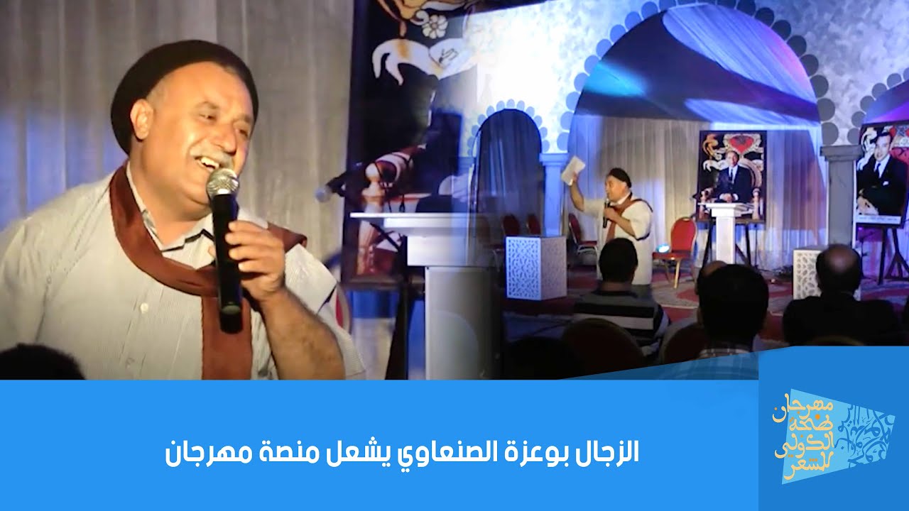 الزجال بوعزة الصنعاوي يشعل منصة مهرجان طنجة للشعر في دورته الثالثة سنة 2015