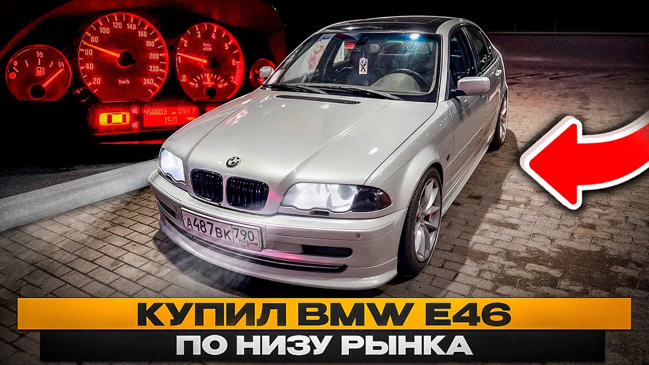 Как я купил BMW E46 по низу рынка НЕ ГЛЯДЯ/Проехал 700 км!Серия 1