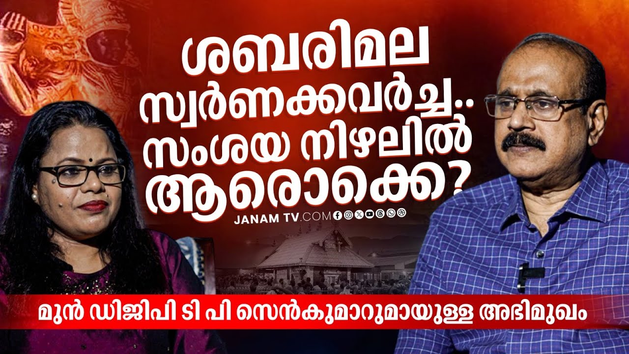 വിശ്വാസമില്ലാത്ത മന്ത്രി എന്തിന് ശബരിമലയിൽ പോയി? | Dr TP Senkumar | Janam Online