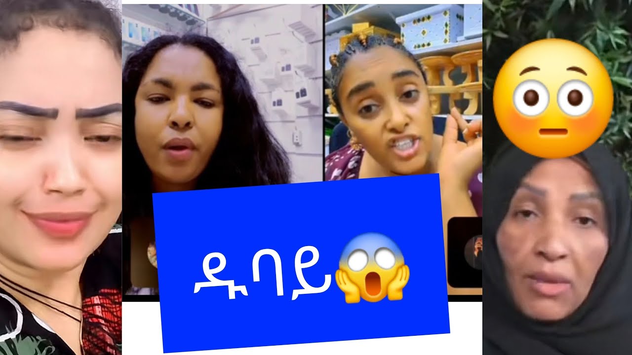 #መሢና ሣራ ገጠሙ ክሬሙን ፊት ያጠፉል ቪዲወ ለምን ሠራሽ ተፉጠጡ😱🙄#duet #motivation #love 