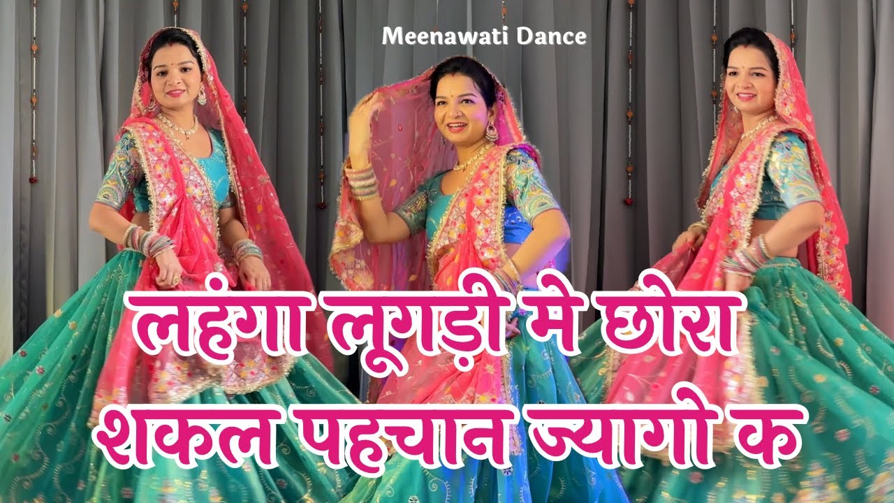 Meenageet 2025 | लहंगा लूगड़ी मे छोरा शकल पहचान ज्यागो क #meenageet #meenasong #meenadance