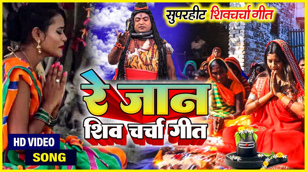 गुरुभाई एवं गुरु बहिना का पसंदीदा शिव चर्चा भजन #रे_जान Singer Saroj shyamala / Ganita Sahni