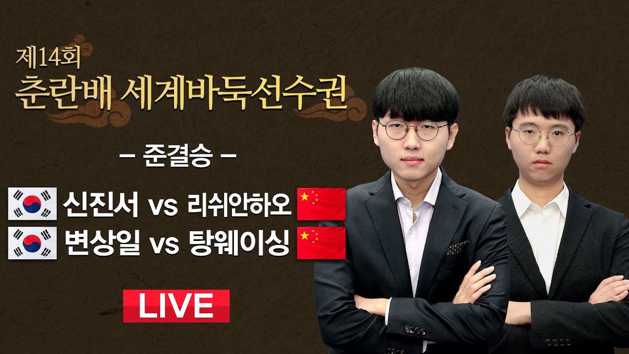 2022/12/21 :  (신진서 vs 리쉬안하오 / 변상일 vs 탕웨이싱) 제14회 춘란배 세계바둑선수권 준결승 ⭐수읽녀-김노경⭐