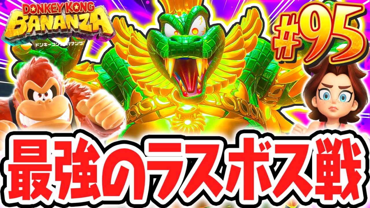 決戦キングクルール!!史上最強のラスボスに勝利して地上へ!!Switch2で最速実況Part95【ドンキーコング バナンザ】