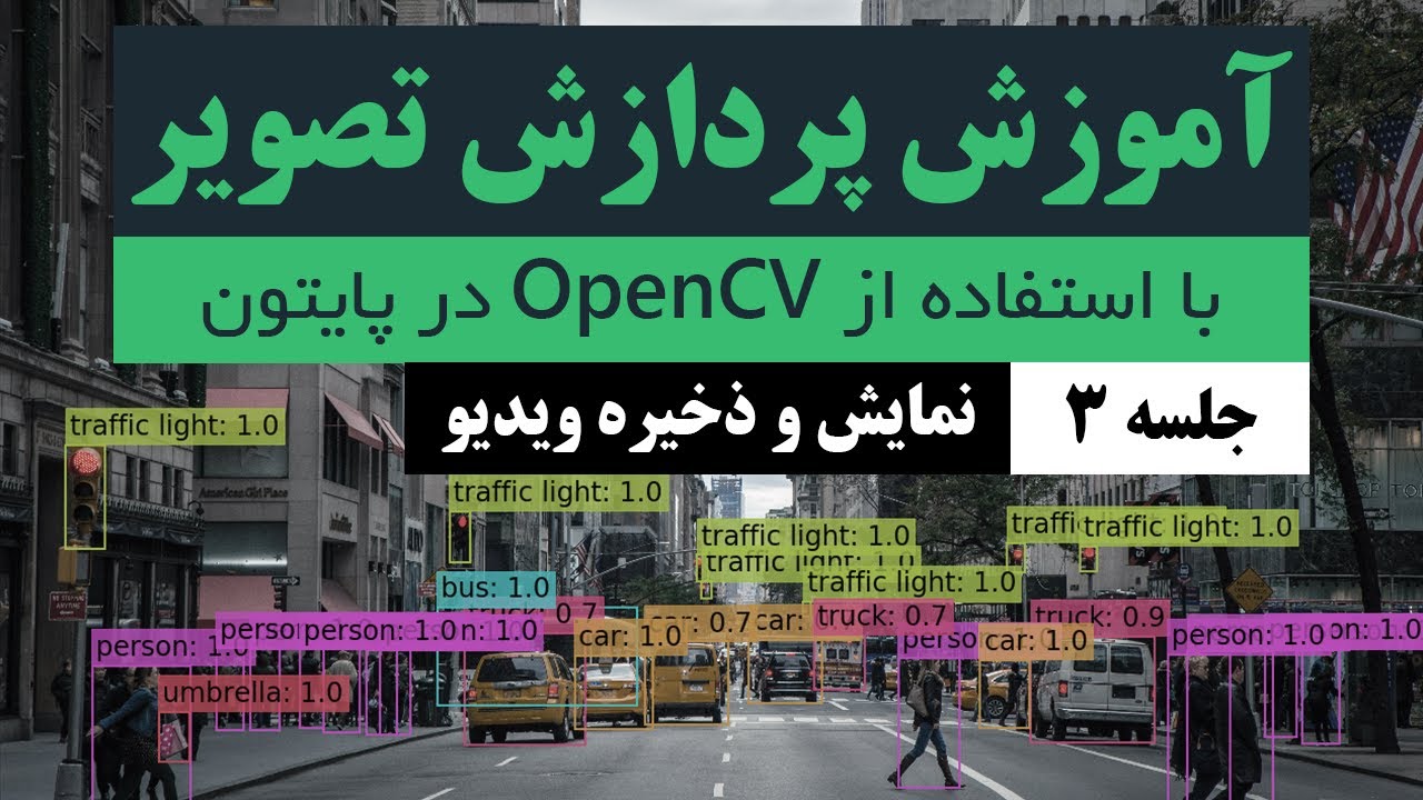 آموزش پردازش تصویر در پایتون - جلسه 3