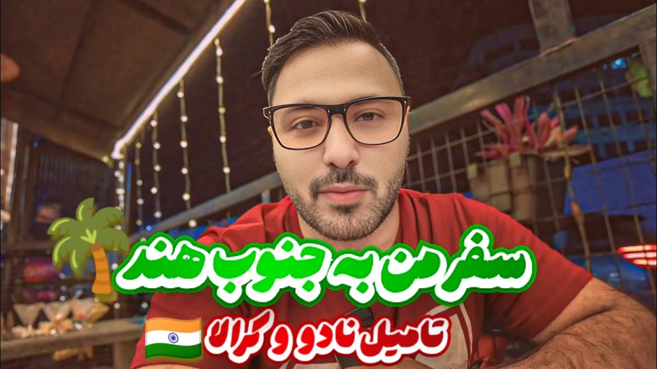 ماجراجویی من در جنوب هند | شروع سفر به تامیل نادو و کرالا🇮🇳