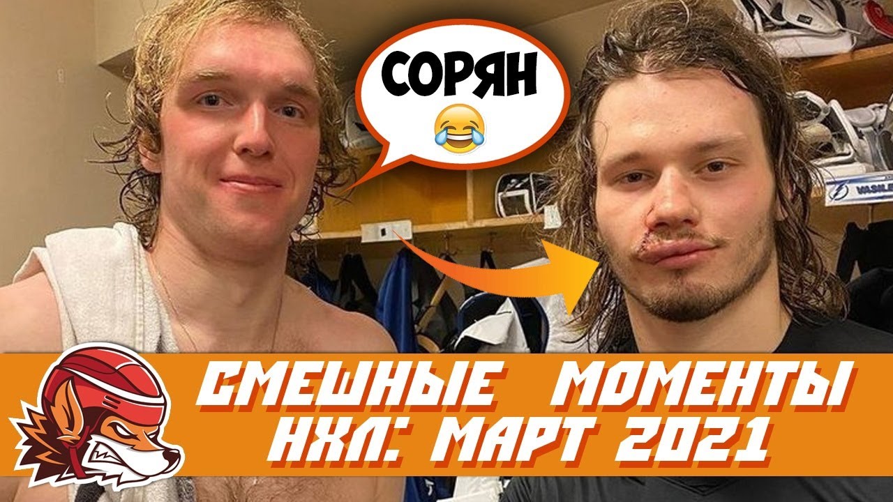 Cамые курьёзные и смешные моменты НХЛ: март 2021