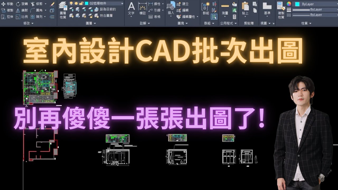 CAD批次出圖4步驟！室內設計師再也不用一張張傻傻出圖！#autocad #室內設計