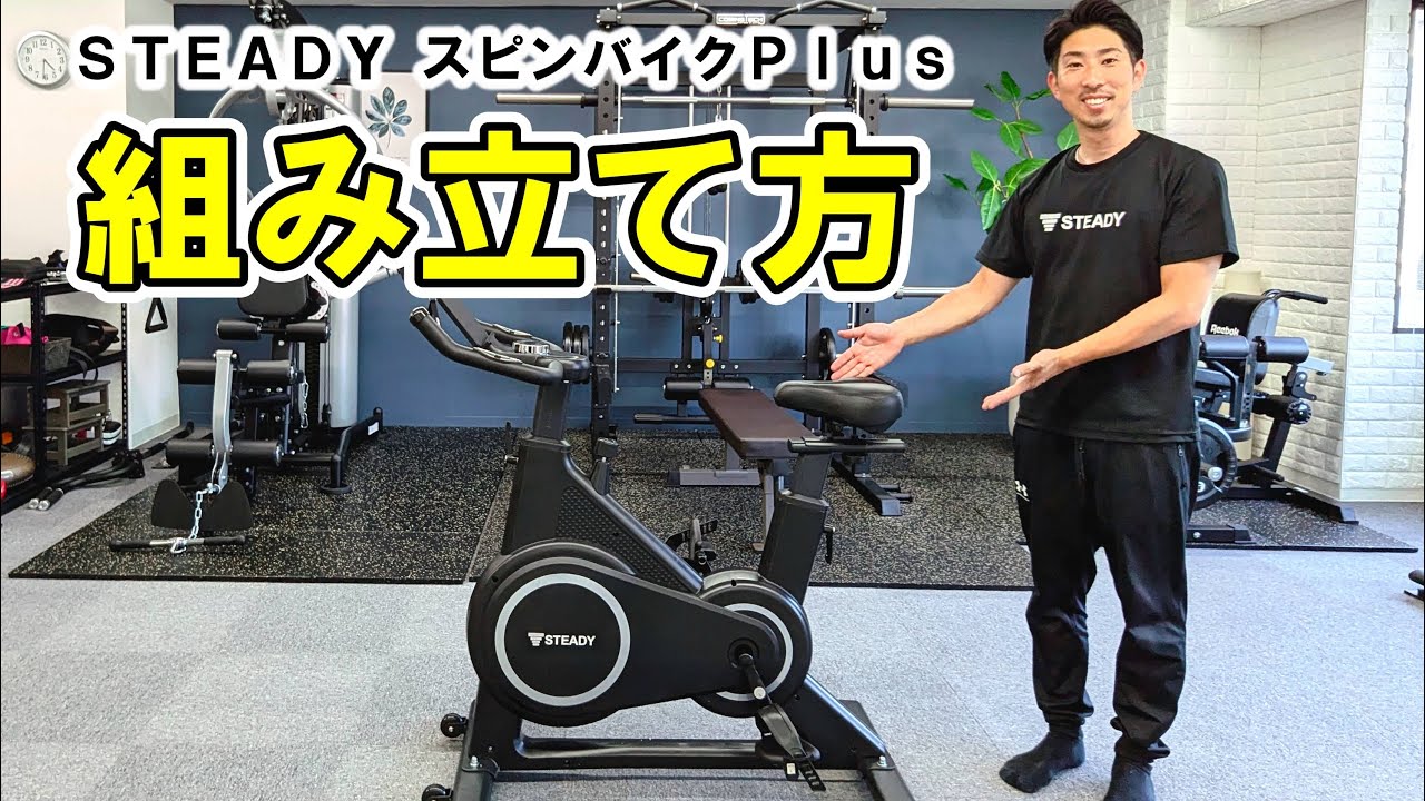 STEADY「スピンバイクPlus」の組み立て方