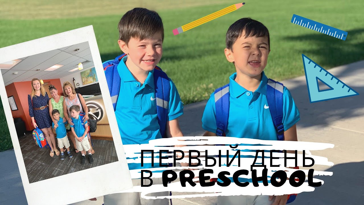 Мы вернулись! Первый раз на полный день в preschool!