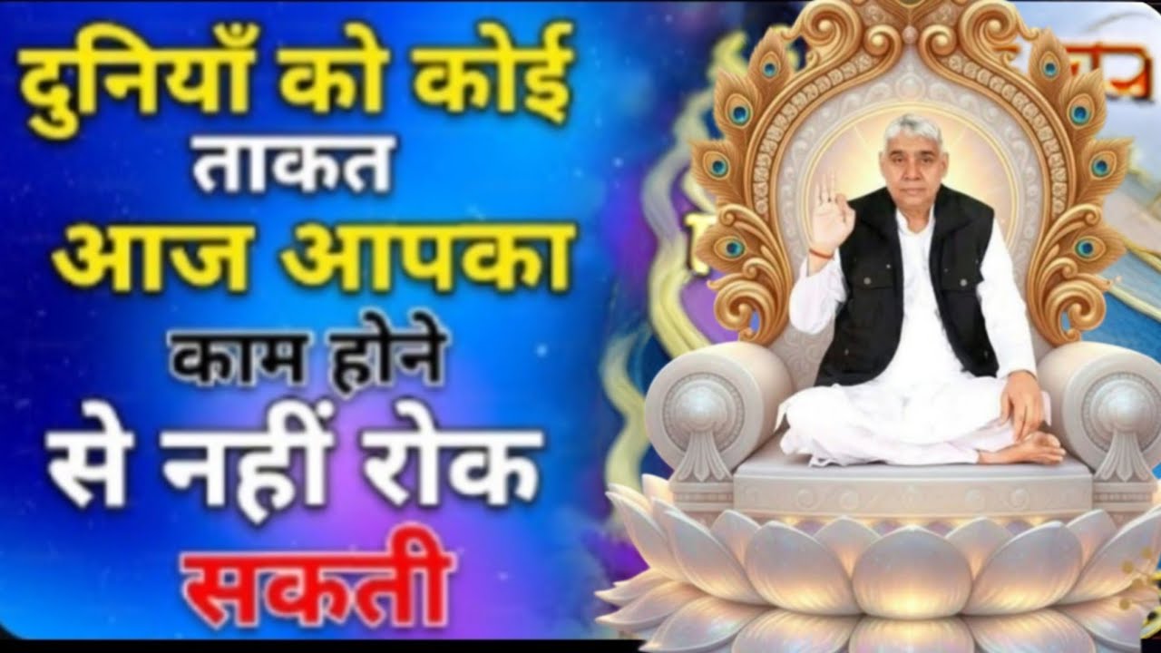 🚨आज आपका हर काम सफल होगा! बस इस संदेश को पूरा पढ़ें।🙏✨#santrampalijimaharaj #satlokashram #kabirisgod
