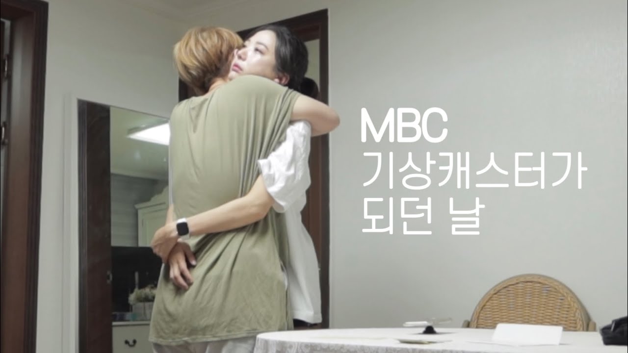 MBC 기상캐스터가 되던 날