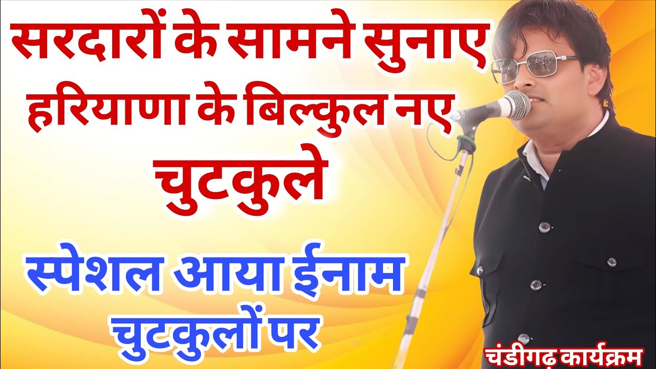 सरदारों के सामने सुनाए हरियाणा के बिल्कुल नए चुटकुले । स्पेशल चुटकुलों पर आया ईनाम । चंडीगढ़ सत्संग