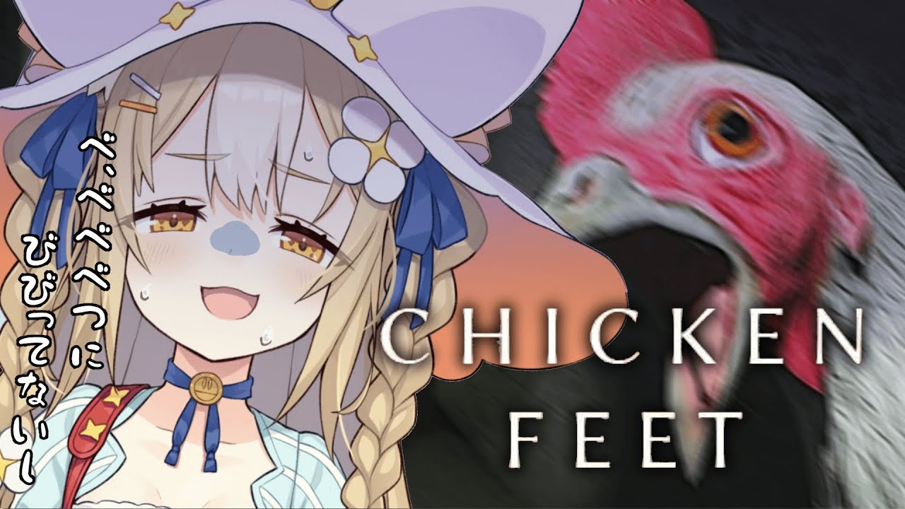 ￤Chicken Feet￤ガチビビりが鶏に分からせられちゃううう【飴望にぃな/ Varium】