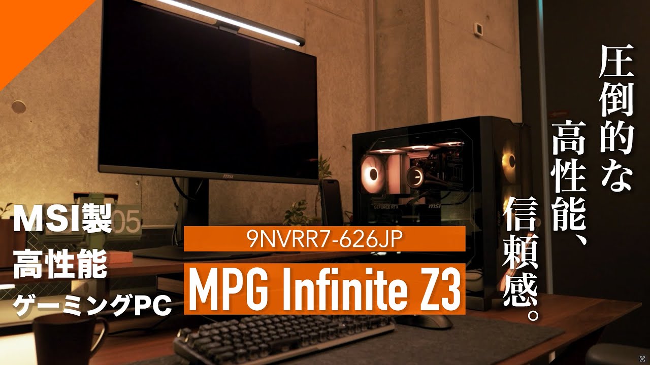MSI - MPG Infinite Z3: MSI製パーツで構成された信頼感と圧倒的高性能で、将来性も抜群な一台