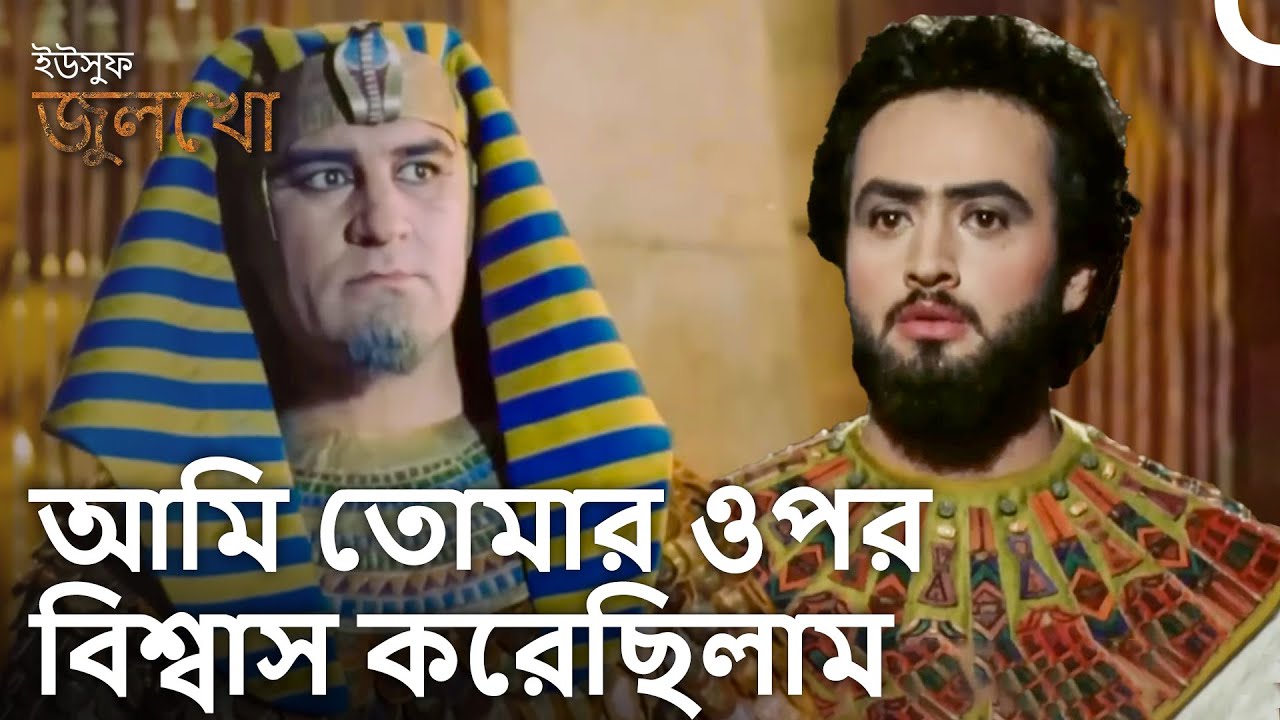 তুমি আমাকে এটা কীভাবে করতে পারলে? | ইউসুফ জুলেখা - বিভাগের সারাংশ #17