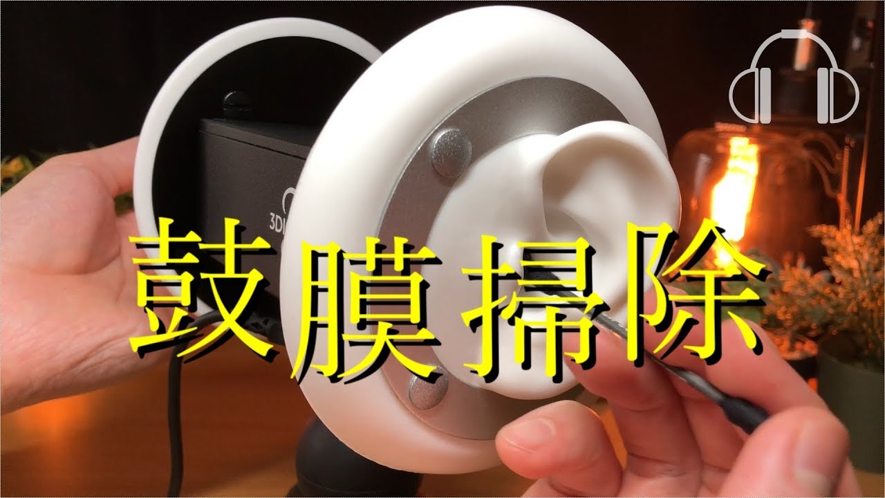 ASMR - 粘着綿棒で鼓膜掃除 - 3Dio
