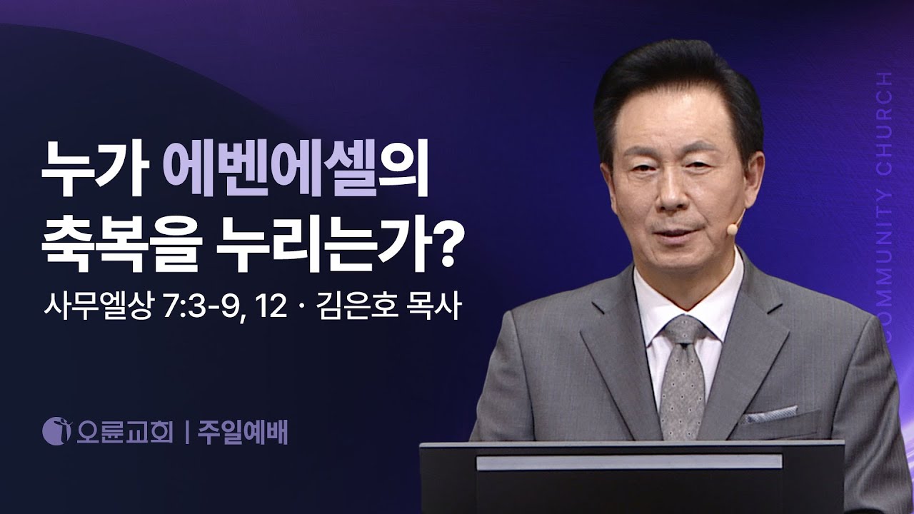 누가 에벤에셀의 축복을 누리는가? - 김은호 목사 | 오륜교회 주일설교 (2025-12-21)
