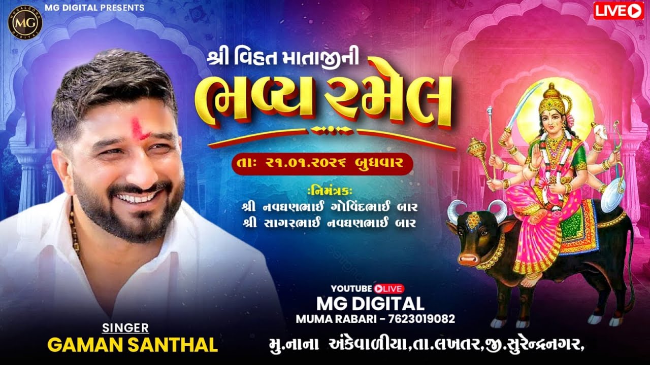 🔴Live || શ્રી વિહત માતાજી ની ભવ્ય રમેલ  || ગમન સાંથલ || ⁨@MGDIGITAL90⁩