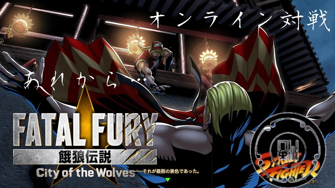 【餓狼伝説CotW】視聴者参加型オンライン対戦【コメント、初見大歓迎】