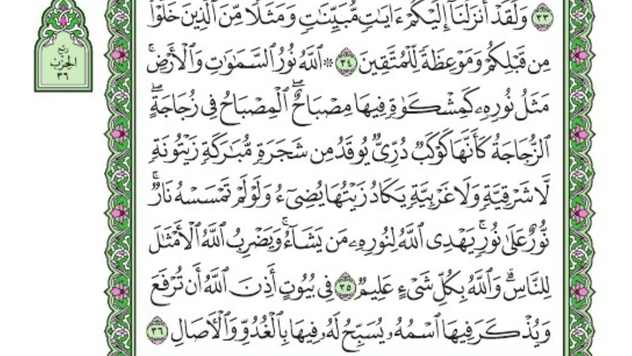 تفسير سورة النور  |  الربعين الثالث والرابع  |  صلاح الدين الازهري