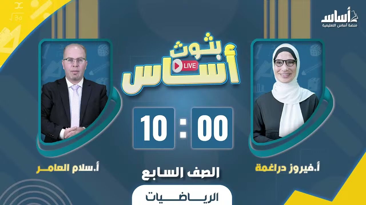 الصف السابع 7️⃣ -  انطلاقة الفصل الثاني 🥳 - أ.سلام العامر و المس فيروز دراغمة