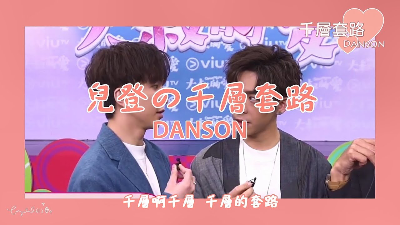 【DANSON登神】兒登の千層套路