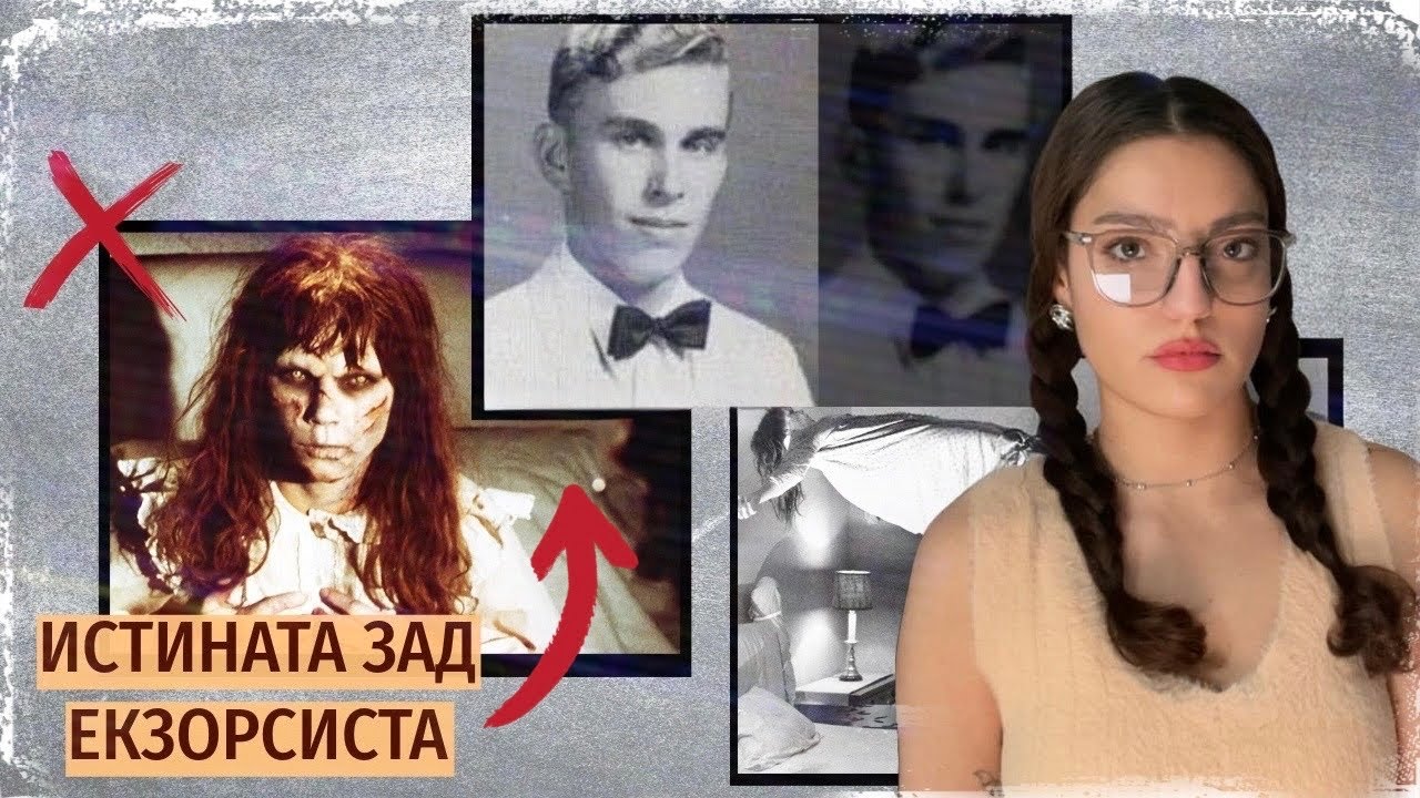 Злото в Роланд и случаят вдъхновил ЕКЗОРСИСТА (1973)