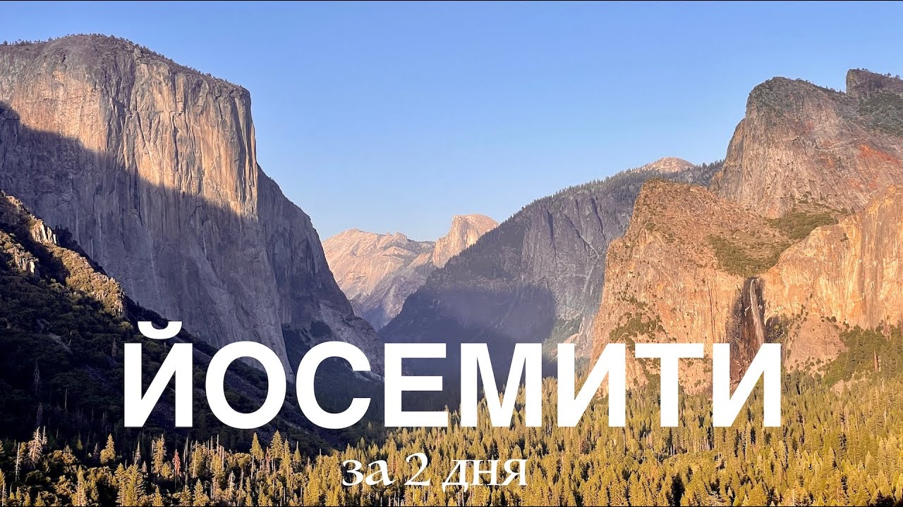 ЙОСЕМИТЕ за 2 дня