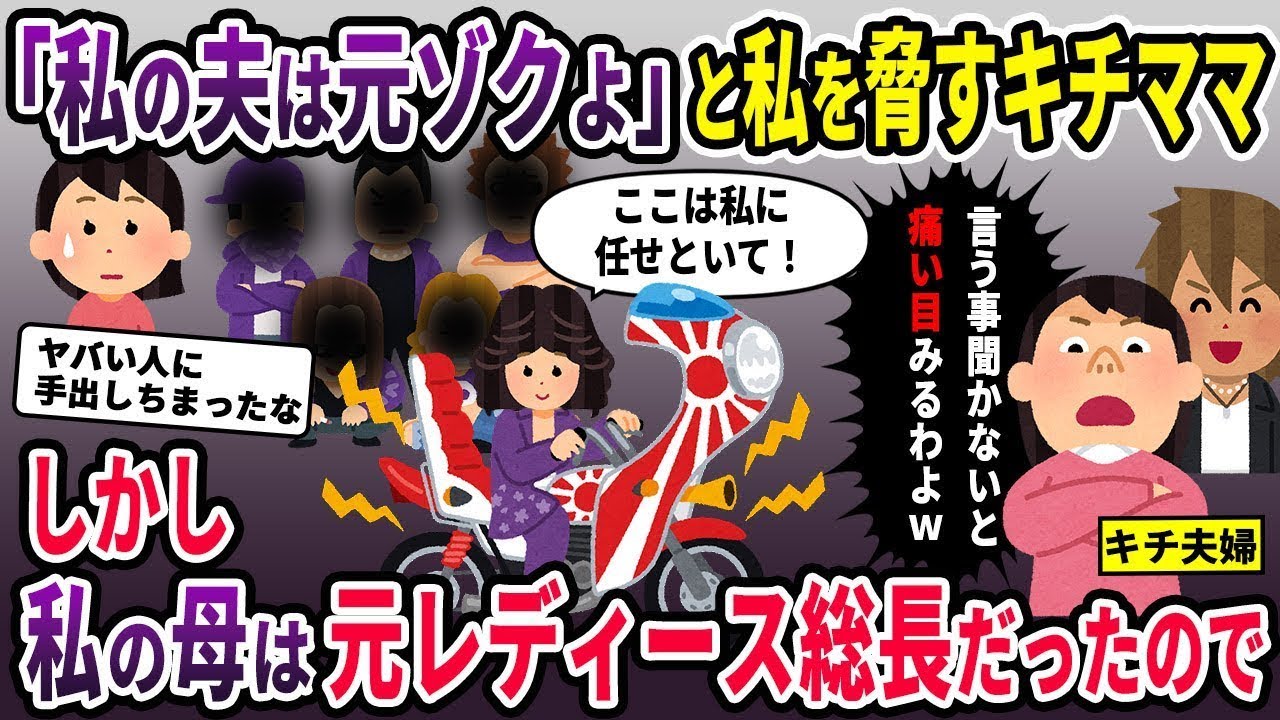 【キチママ総集編】「私の夫は元ゾクよ！」私を脅す基地ママ→しかし私の母は有名な元レディース総長だったので･･･【2chスカッと ゆっくり解説】